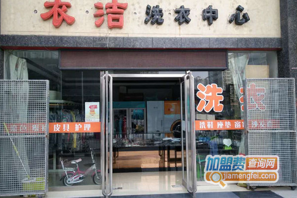 衣洁洗衣加盟店