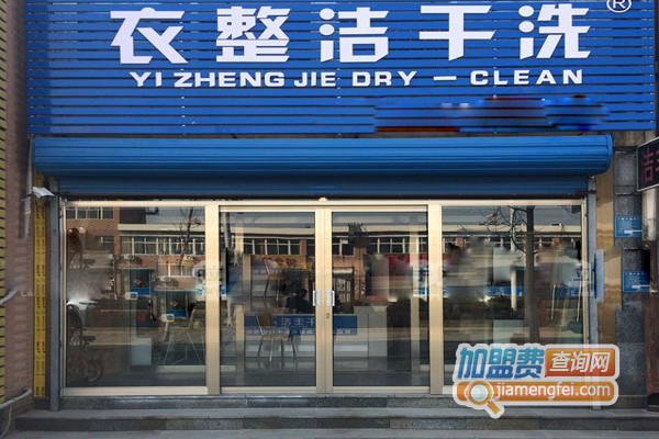 衣整洁干洗加盟费