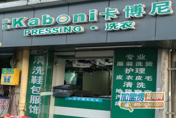 仙洁卡博尼洗衣加盟店
