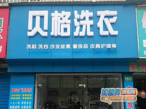 贝格洗衣加盟店