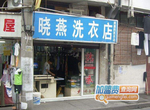晓燕洗衣加盟