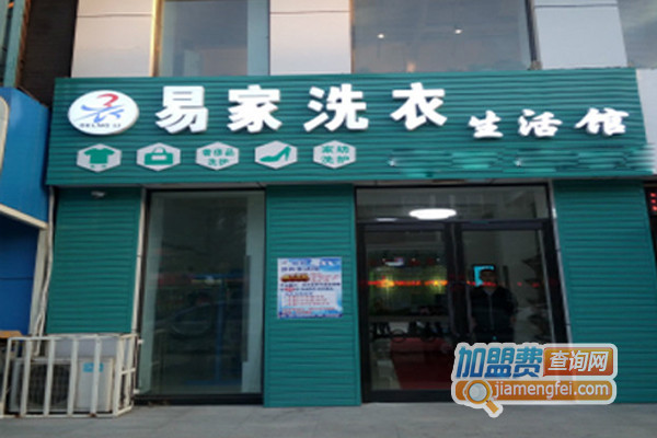 易家洗衣加盟费