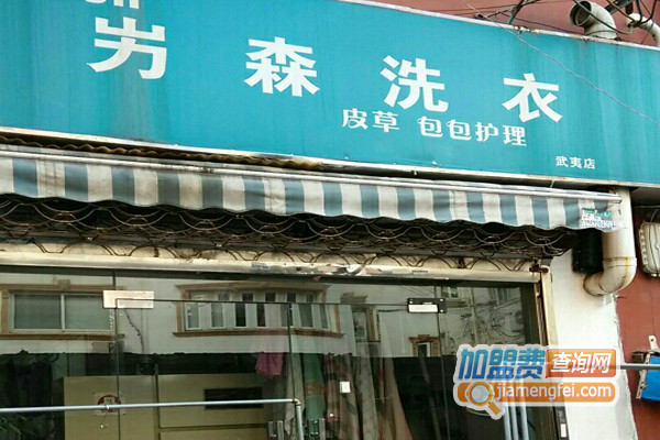 屴森洗衣加盟店