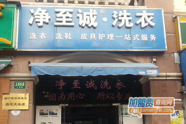 净至诚洗衣加盟