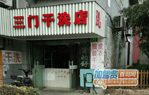 三门干洗加盟店