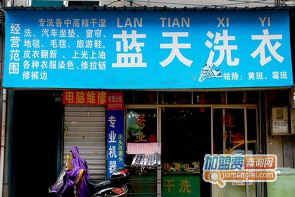 蓝天洗衣加盟店