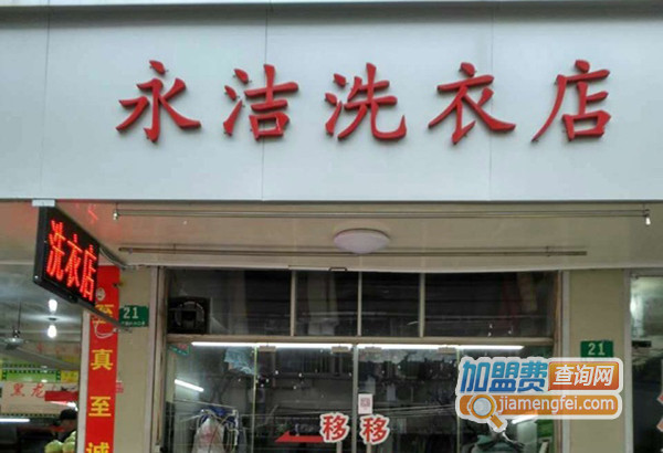 永洁洗衣加盟店