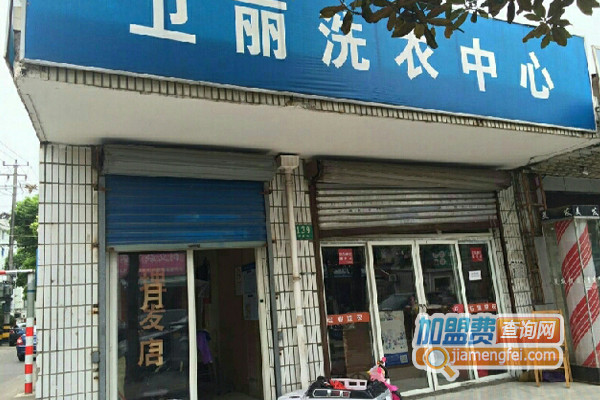 卫丽洗衣加盟店