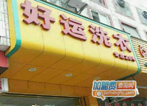 好运洗衣加盟店