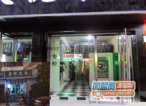 金标洗衣加盟店