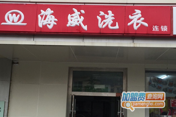 海威洗衣加盟店