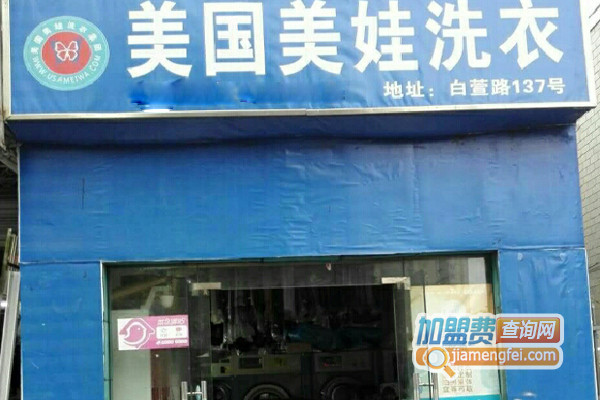 美国美娃洗衣