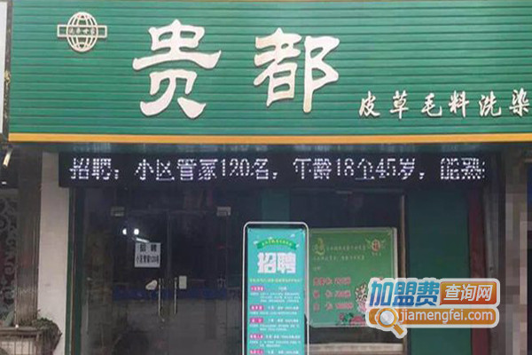 贵都洗衣加盟店