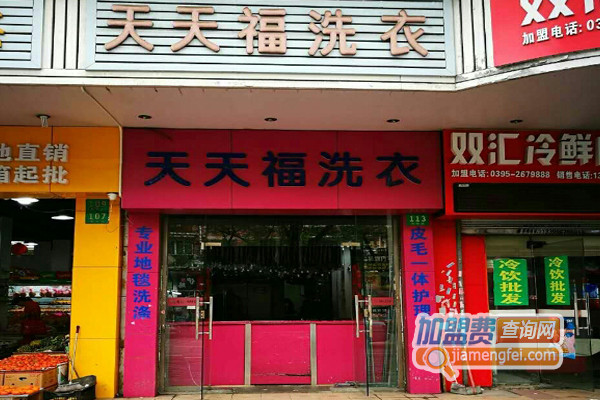 天天福洗衣加盟费