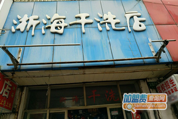 浙海干洗加盟店