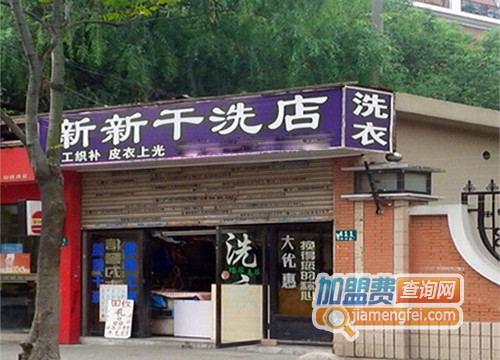 新新干洗加盟店