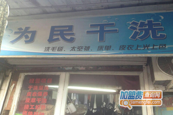 为民干洗加盟店