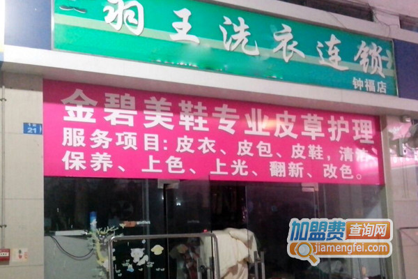 羽王洗衣加盟店
