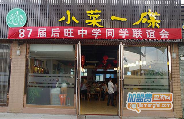 小菜一碟加盟店
