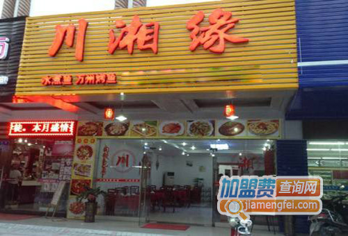 川湘缘加盟店