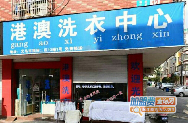 澳港洗衣加盟店