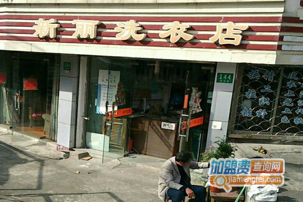 新丽洗衣加盟店