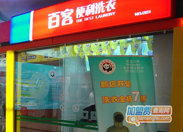 百客便利洗衣加盟店
