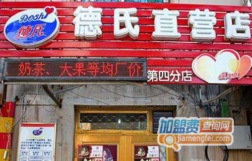 【德氏冷饮加盟】开德氏冷饮加盟店创业致富首选！