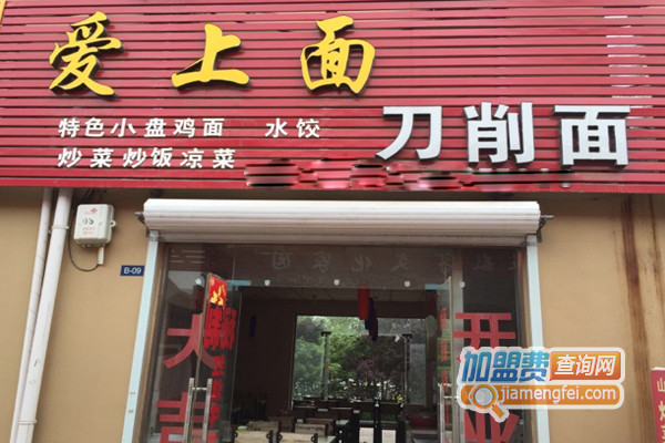爱上面刀削面加盟店