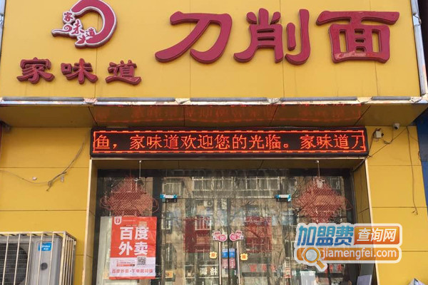 家味道刀削面加盟