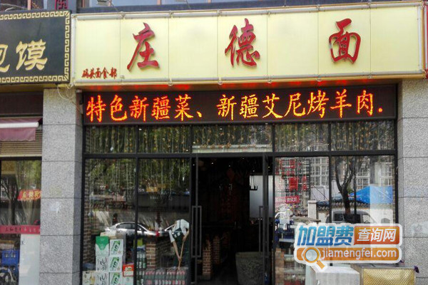 庄德面加盟店