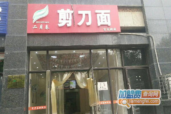 二月春剪刀面加盟_开店加盟二月春剪刀面，轻松赚钱有奔头！