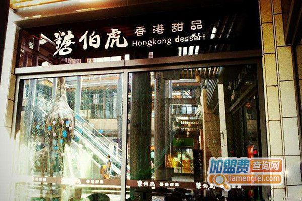 糖伯虎甜品加盟费