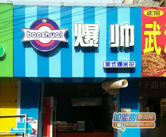 爆帅爆米花加盟店