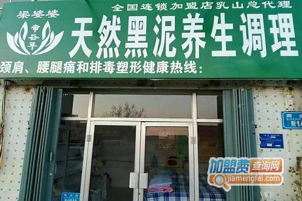 梁婆婆黑泥养生加盟店