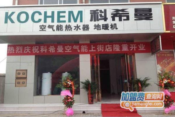 科希曼空气能加盟