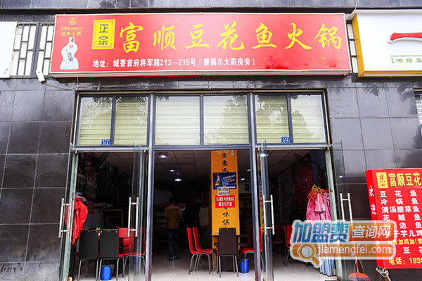 富顺豆花鱼火锅加盟店