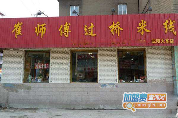 崔师傅过桥米线加盟店