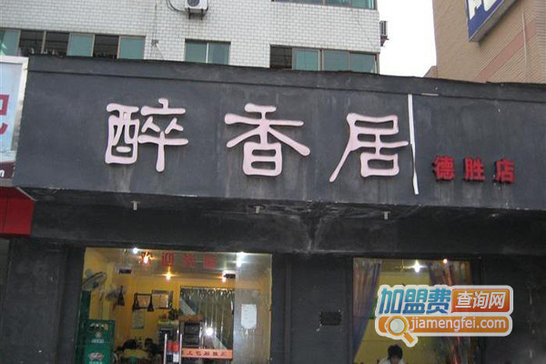 醉香居加盟店