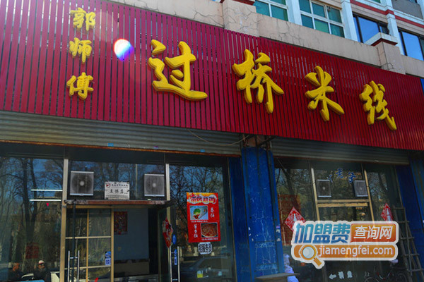 郭师傅过桥米线加盟店