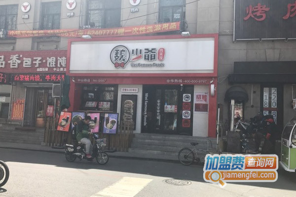 魏少爷肉夹馍加盟店