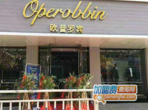 欧普罗宾Operobbin加盟店