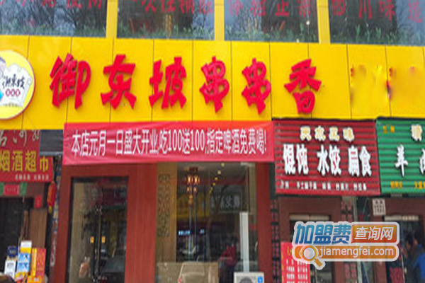 御东坡串串香加盟店
