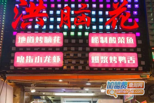 洪脑花加盟店