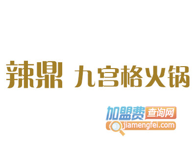 辣鼎九宫格火锅