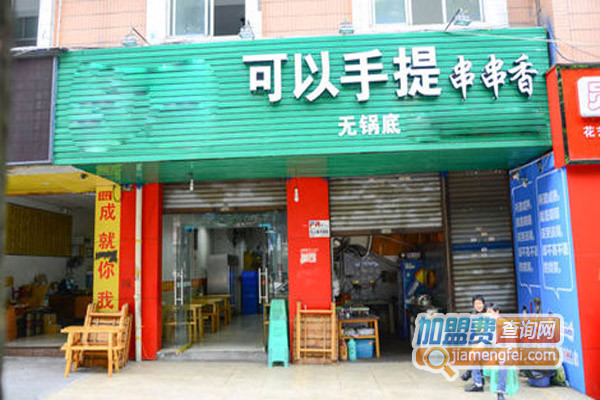 可以手提串串香加盟