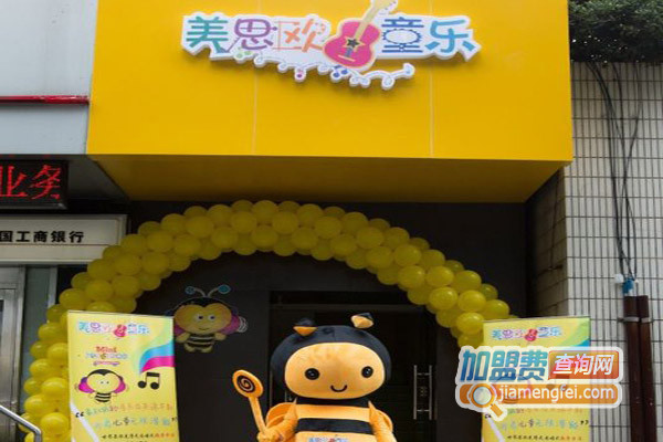 美思欧童乐加盟店