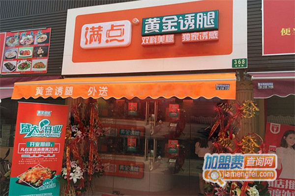 满点黄金诱腿加盟店