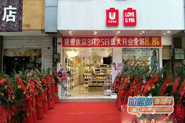 我爱优品加盟店