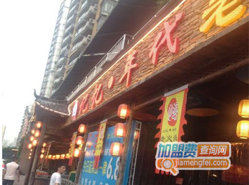 记忆年代老火锅加盟